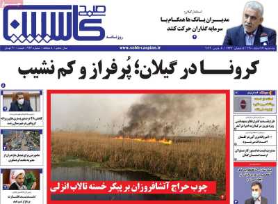 روزنامه صبح کاسپین