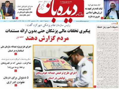 روزنامه دیده بان زاگرس