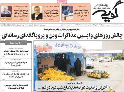 روزنامه گویه