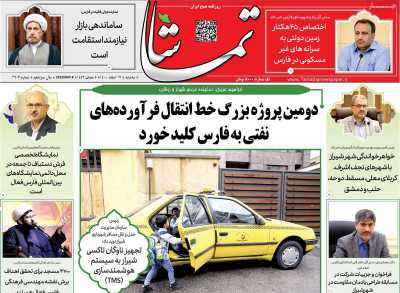 روزنامه تماشا (فارس)