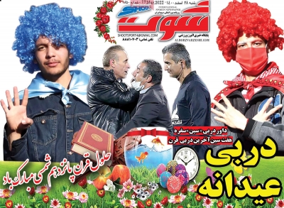 روزنامه شوت ورزشی