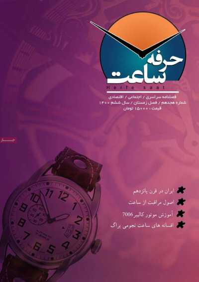 مجله حرفه ساعت