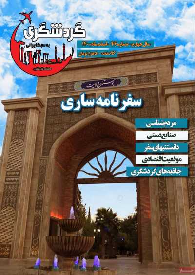 مجله گردشگری ایرانی