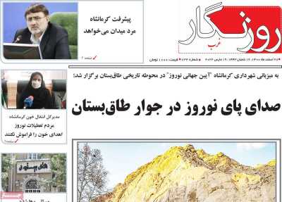 روزنامه روزنگار غرب