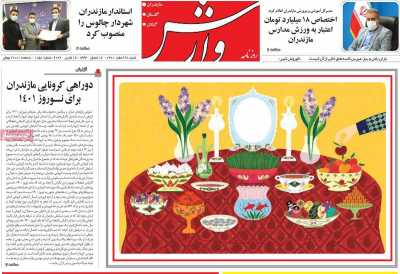 روزنامه وارش