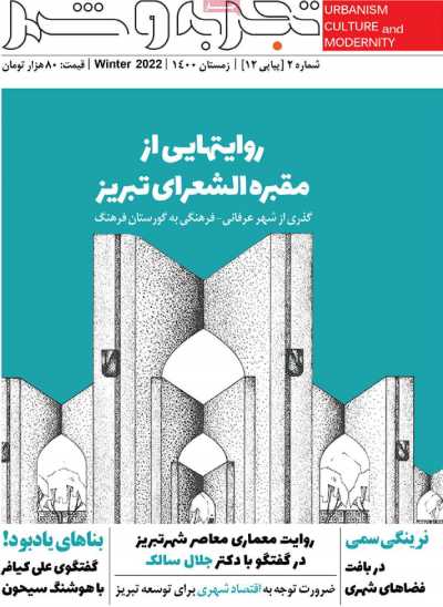 مجله تجربه و شهر