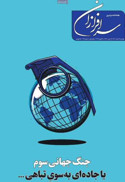 مجله سرافرازان