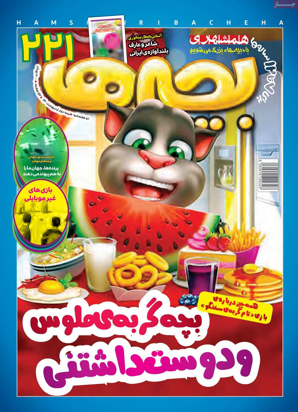 مجله همشهری بچه‌ها
