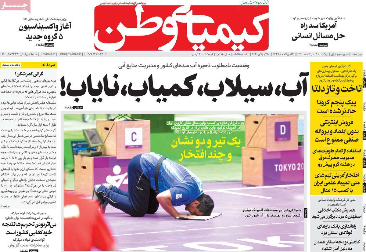 روزنامه کیمیای وطن