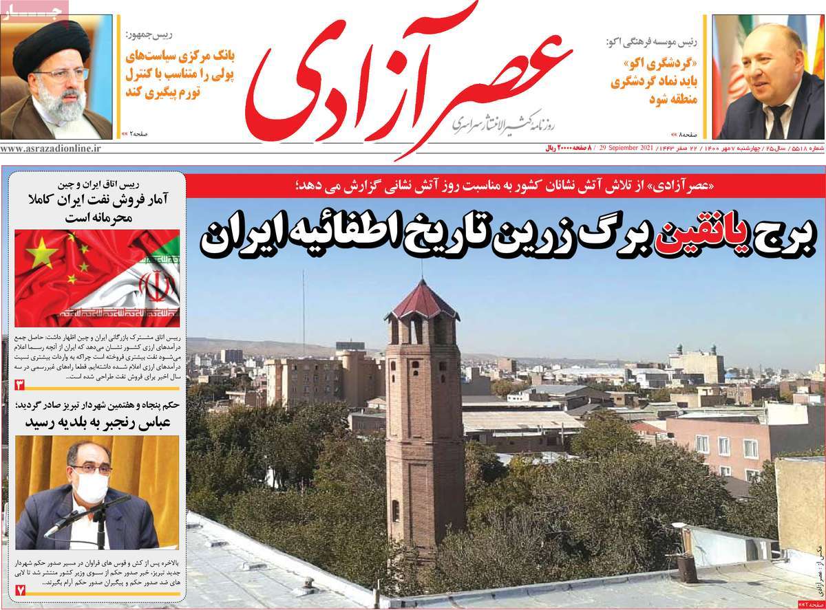 روزنامه عصر آزادی