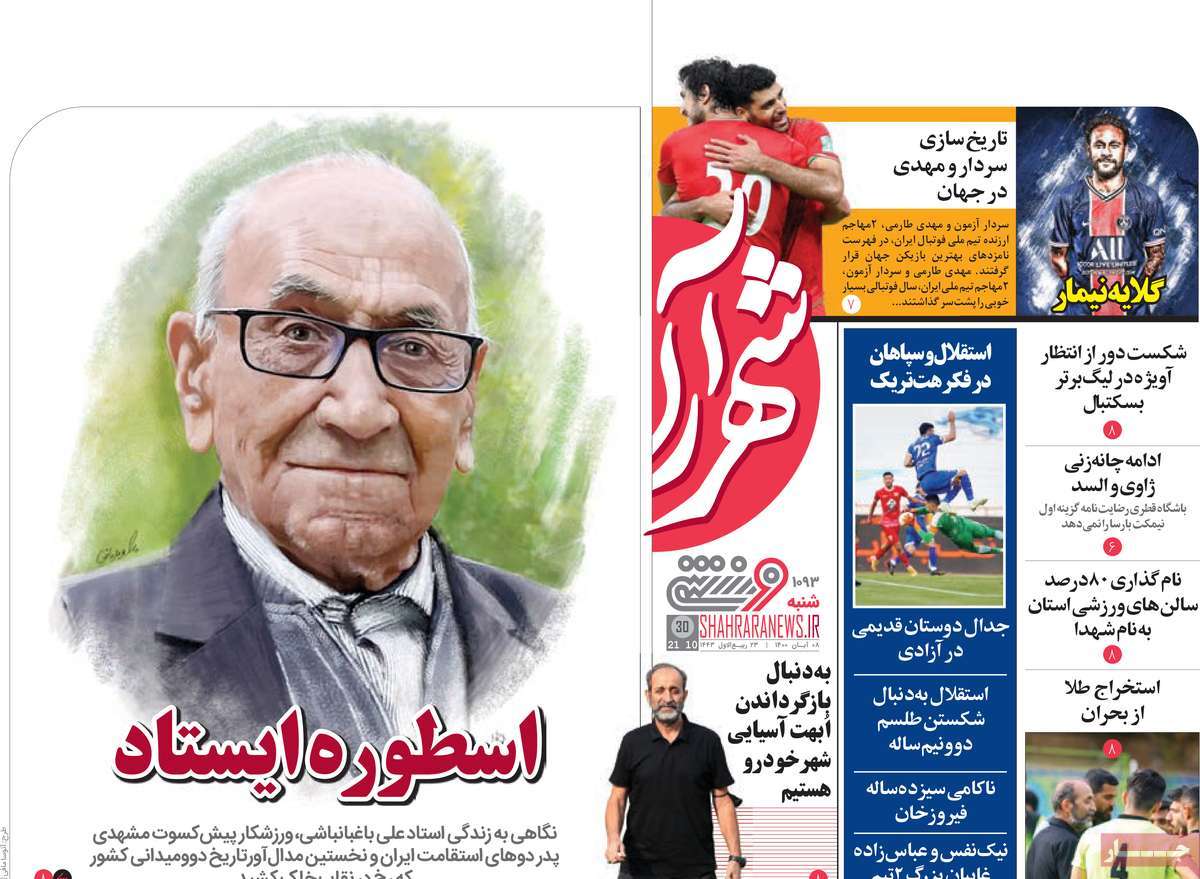 روزنامه شهرآرا ورزشی