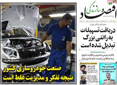 روزنامه اقتصاد و سازندگی