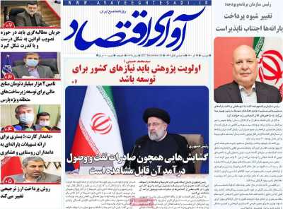 روزنامه آوای اقتصاد