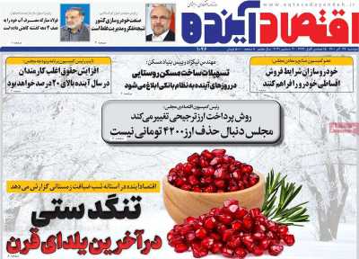 روزنامه اقتصاد آینده