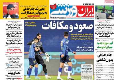 روزنامه ایران ورزشی