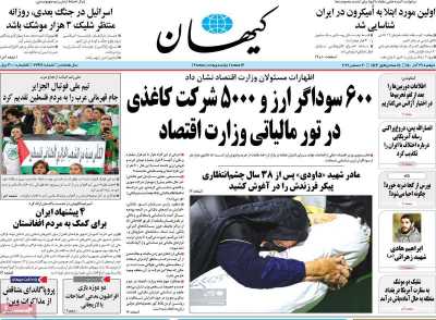 روزنامه کیهان