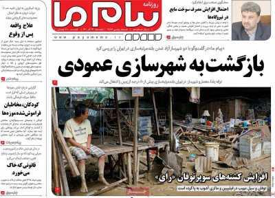 روزنامه پیام ما