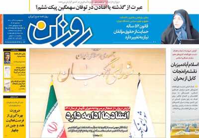 روزنامه روزان