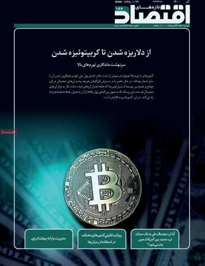 مجله تازه های اقتصاد