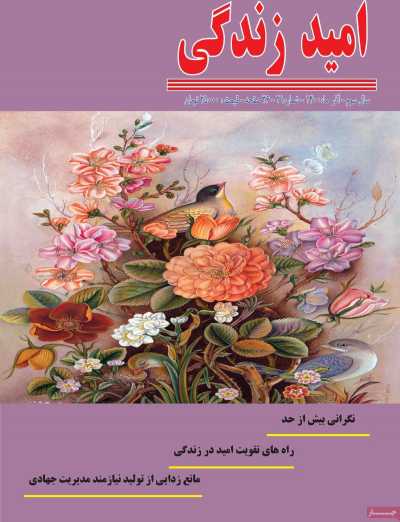 مجله امید زندگی