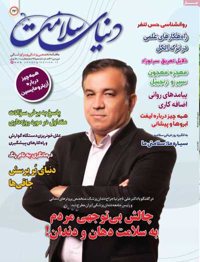 مجله دنیای سلامت