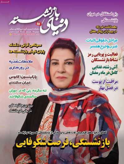 مجله دنیای بازنشسته