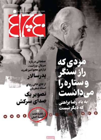 مجله چلچراغ