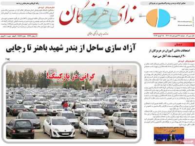 روزنامه ندای هرمزگان