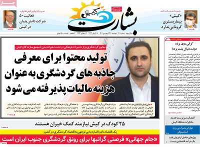 روزنامه بشارت کیش