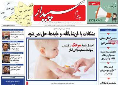 روزنامه پیام‌ سپیدار