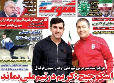 روزنامه شوت ورزشی