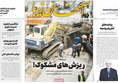 روزنامه اصفهان‌ زیبا