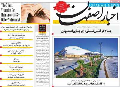 روزنامه اخبار اصفهان
