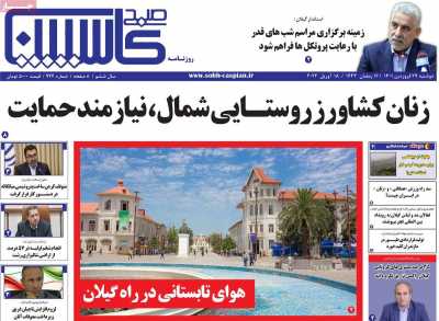 روزنامه صبح کاسپین