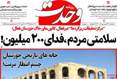 روزنامه وحدت