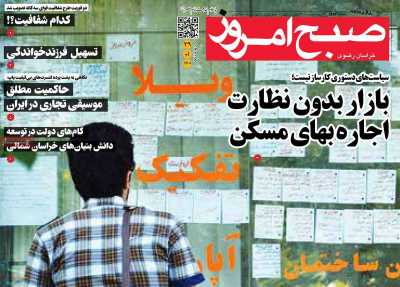 روزنامه صبح امروز