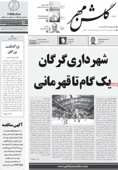 روزنامه گلشن مهر