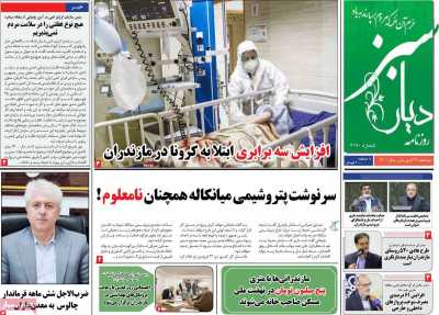 روزنامه دیار سبز