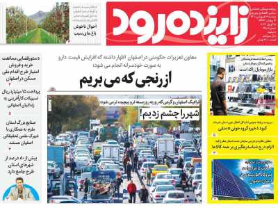 روزنامه زاینده رود