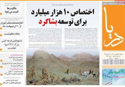 روزنامه دریا