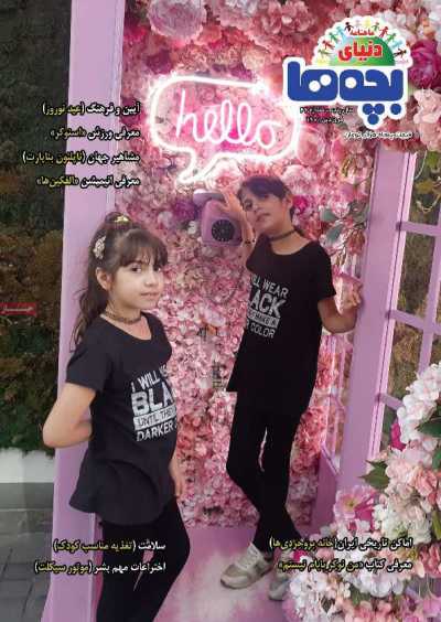 مجله دنیای بچه ها