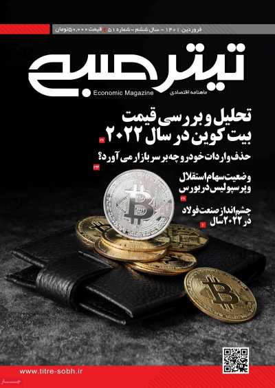 مجله تیتر صبح