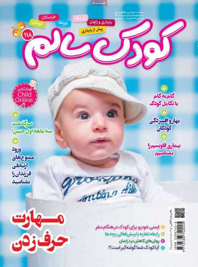 مجله کودک سالم