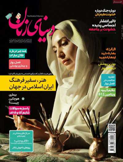 مجله دنیای زنان