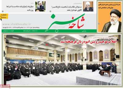 روزنامه شاخه سبز