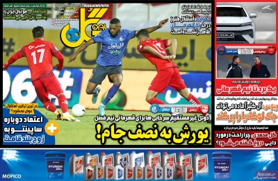روزنامه گل