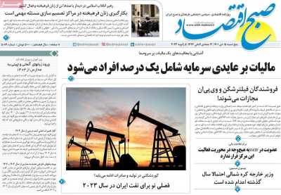 روزنامه صبح اقتصاد