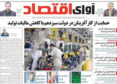 روزنامه آوای اقتصاد