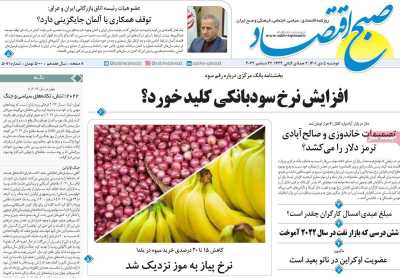 روزنامه صبح اقتصاد