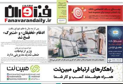 روزنامه فناوران اطلاعات